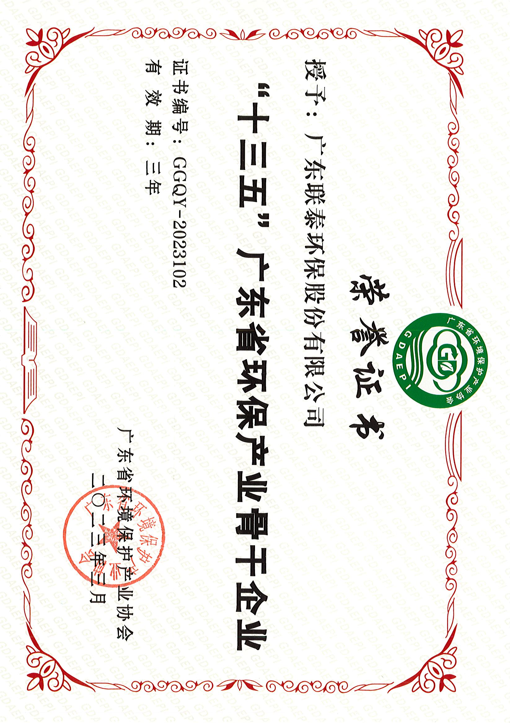 “十三五”廣東省環境保護產業骨干企業.jpg